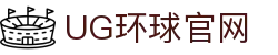 UG环球(中文站) - 官方网站